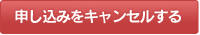 申し込みをキャンセル