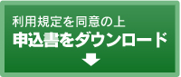 申込書をダウンロード