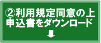 申込書をダウンロード